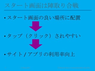 • スタート画面の良い場所に配置
• タップ（クリック）されやすい
• サイト / アプリの利用率向上
11 May 2013 © Murachi Akira / Community Open Day 20135
 