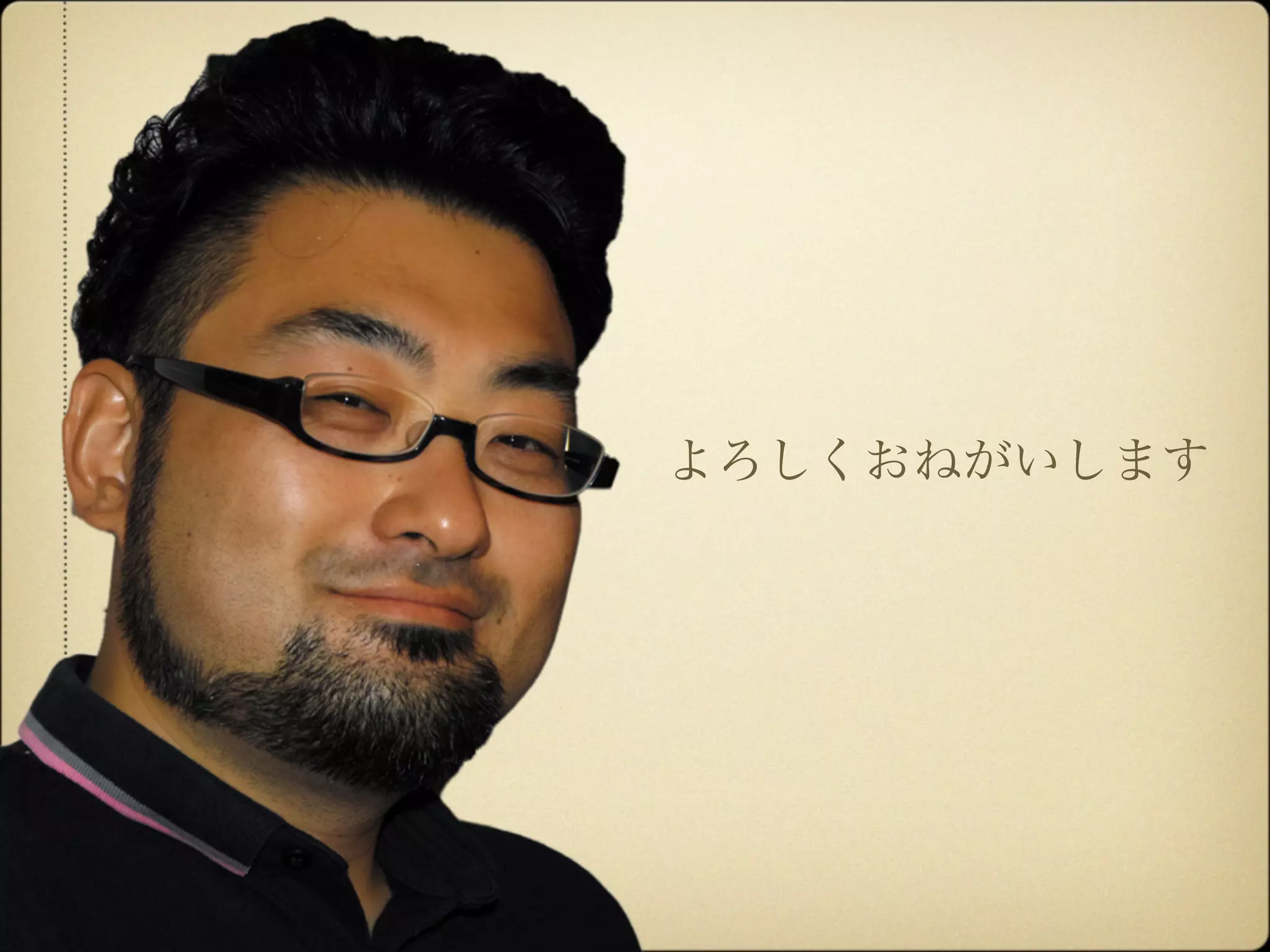 よろしくおねがいします
 