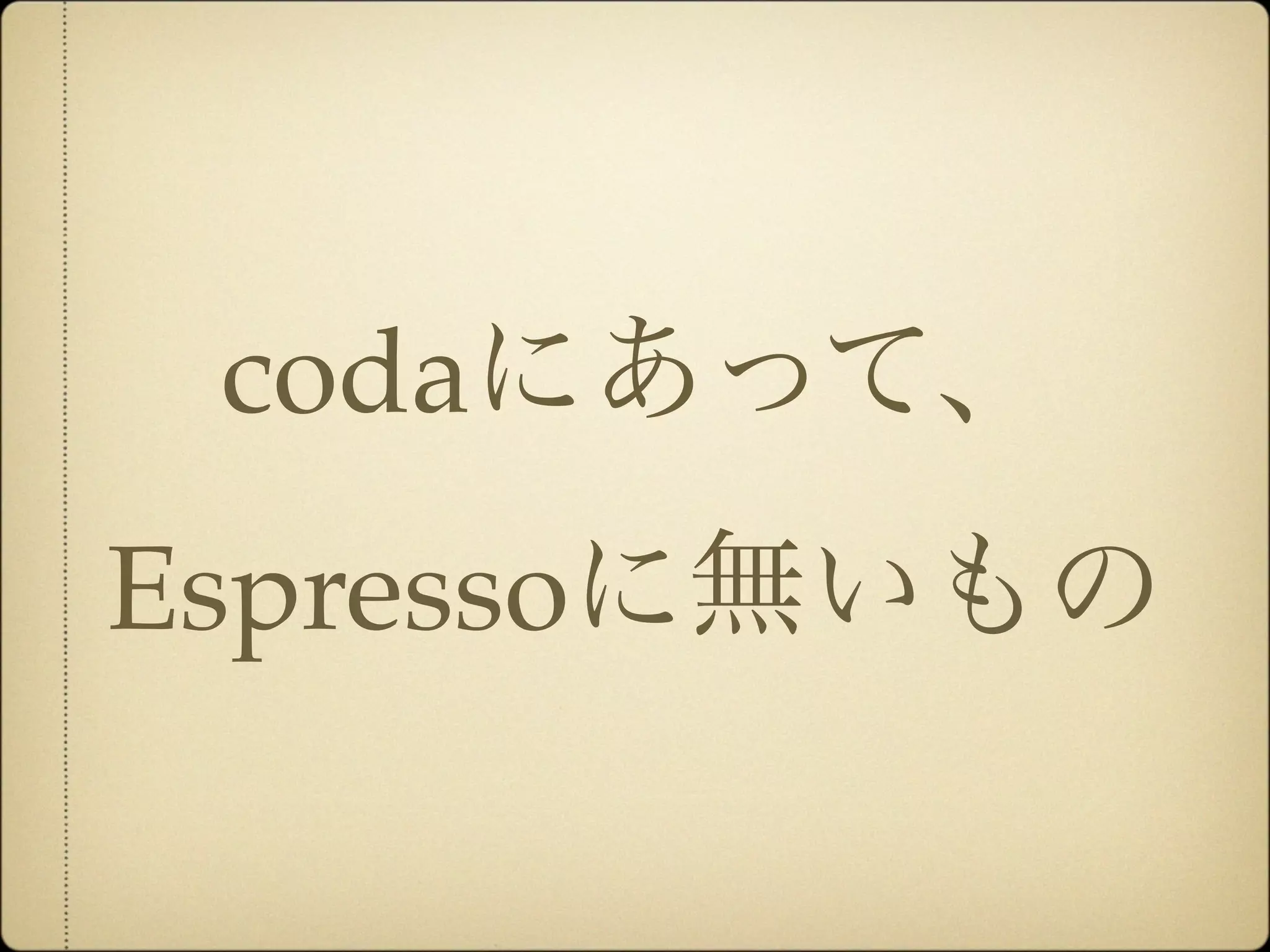 codaにあって、
Espressoに無いもの
 