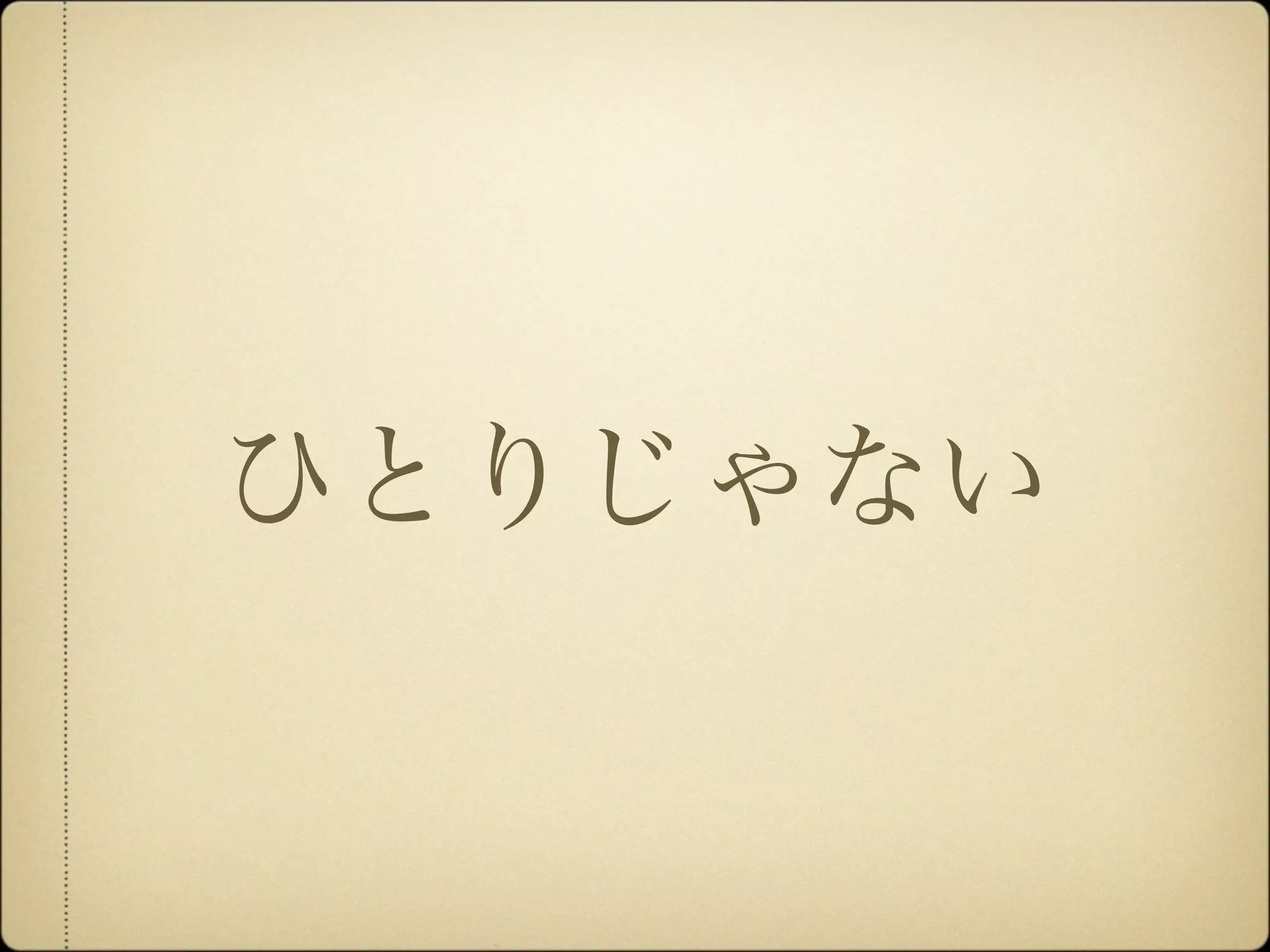 ひとりじゃない
 