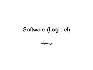 Software (Logiciel)
‫برمجيات‬
 
