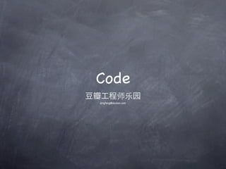 Code
豆瓣工程师乐
 qingfeng@douban.com
 