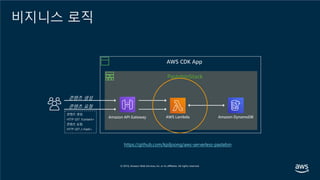 PastebinStack
https://github.com/kpiljoong/aws-serverless-pastebin
Amazon API Gateway AWS Lambda Amazon DynamoDB
콘텐츠 생성
콘텐츠 요청
AWS CDK App
콘텐츠 생성:
HTTP GET ?content=
콘텐츠 요청:
HTTP GET /<hash>
비지니스 로직
 