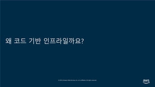 왜 코드 기반 인프라일까요?
 