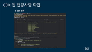 CDK 앱 변경사항 확인
 