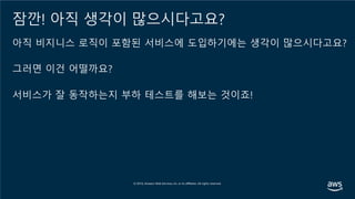 잠깐! 아직 생각이 많으시다고요?
아직 비지니스 로직이 포함된 서비스에 도입하기에는 생각이 많으시다고요?
그러면 이건 어떨까요?
서비스가 잘 동작하는지 부하 테스트를 해보는 것이죠!
 