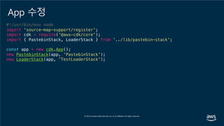 App 수정
#!/usr/bin/env node
import 'source-map-support/register';
import cdk = require('@aws-cdk/core');
import { PastebinStack, LoaderStack } from '../lib/pastebin-stack';
const app = new cdk.App();
new PastebinStack(app, 'PastebinStack');
new LoaderStack(app, 'TestLoaderStack');
 