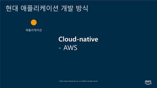 현대 애플리케이션 개발 방식
Cloud-native
- AWS
 