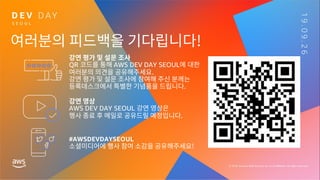 #AWSDEVDAYSEOUL
 