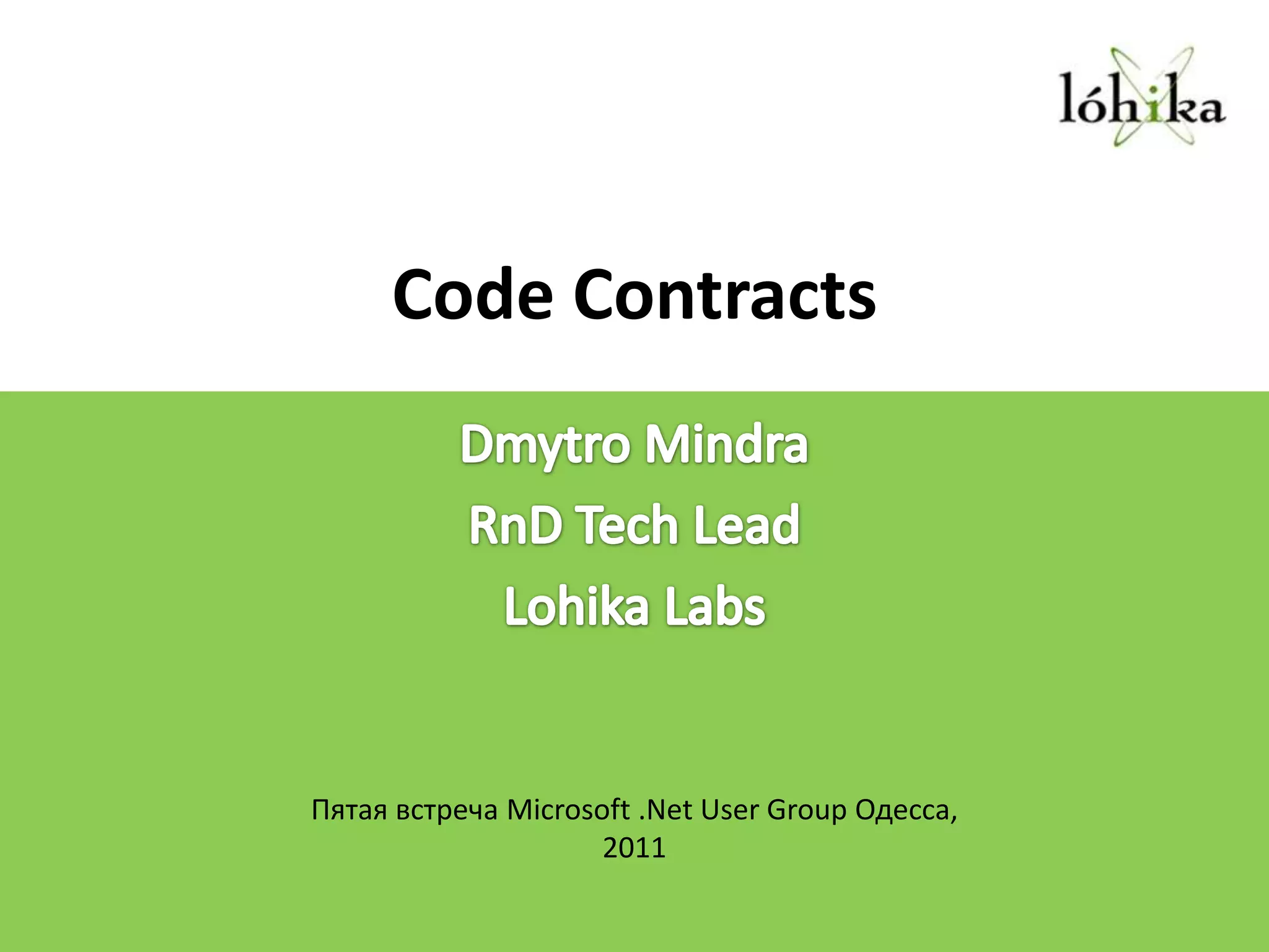 Code ContractsDmytroMindraRnD Tech LeadLohikaLabsПятая встреча Microsoft .Net User Group Одесса, 2011