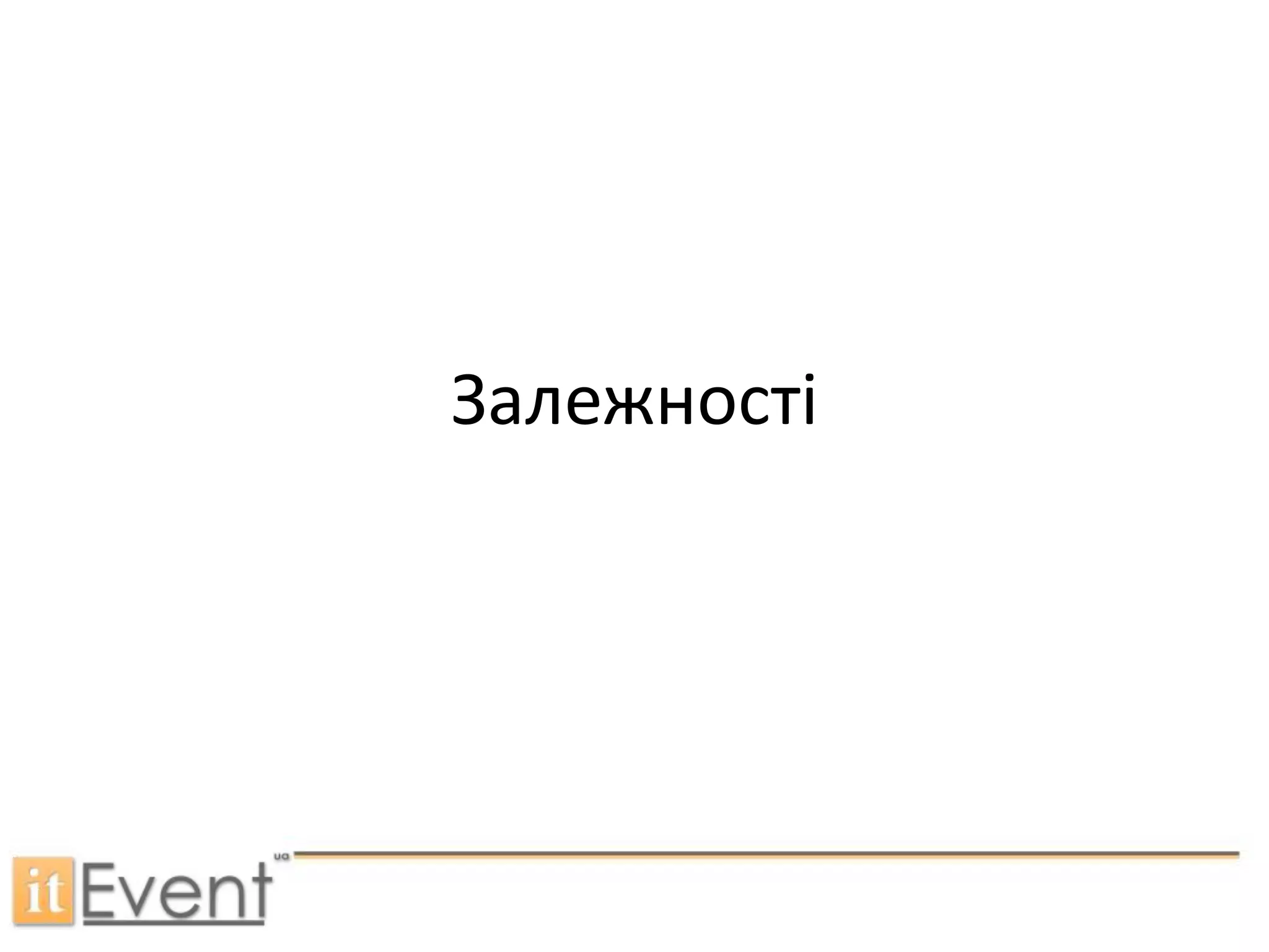 Залежності