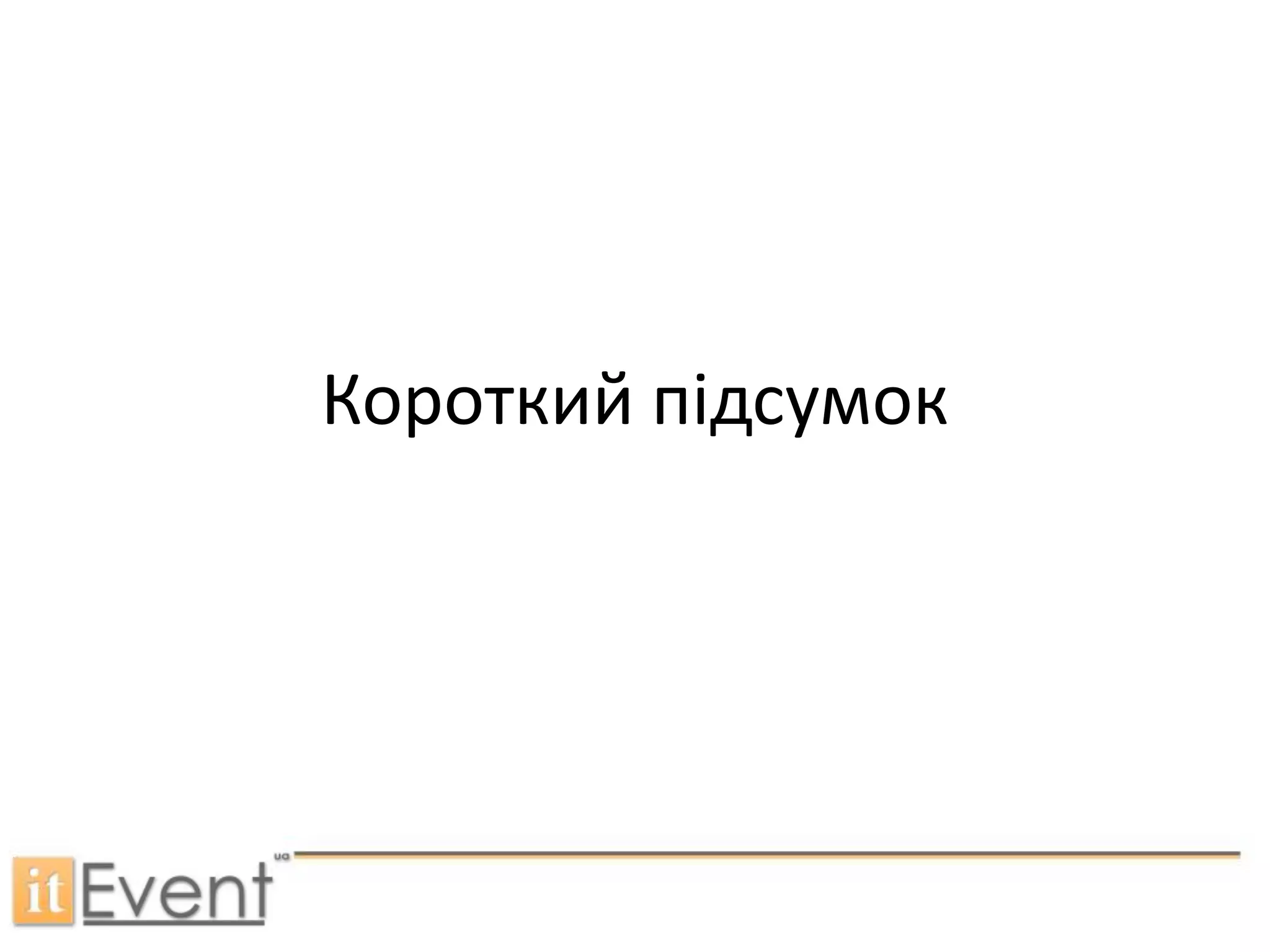 Короткий підсумок