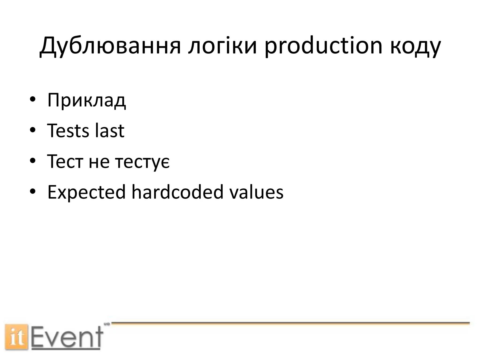 Дублювання логіки production кодуПрикладTests lastТест не тестуєExpected hardcoded values