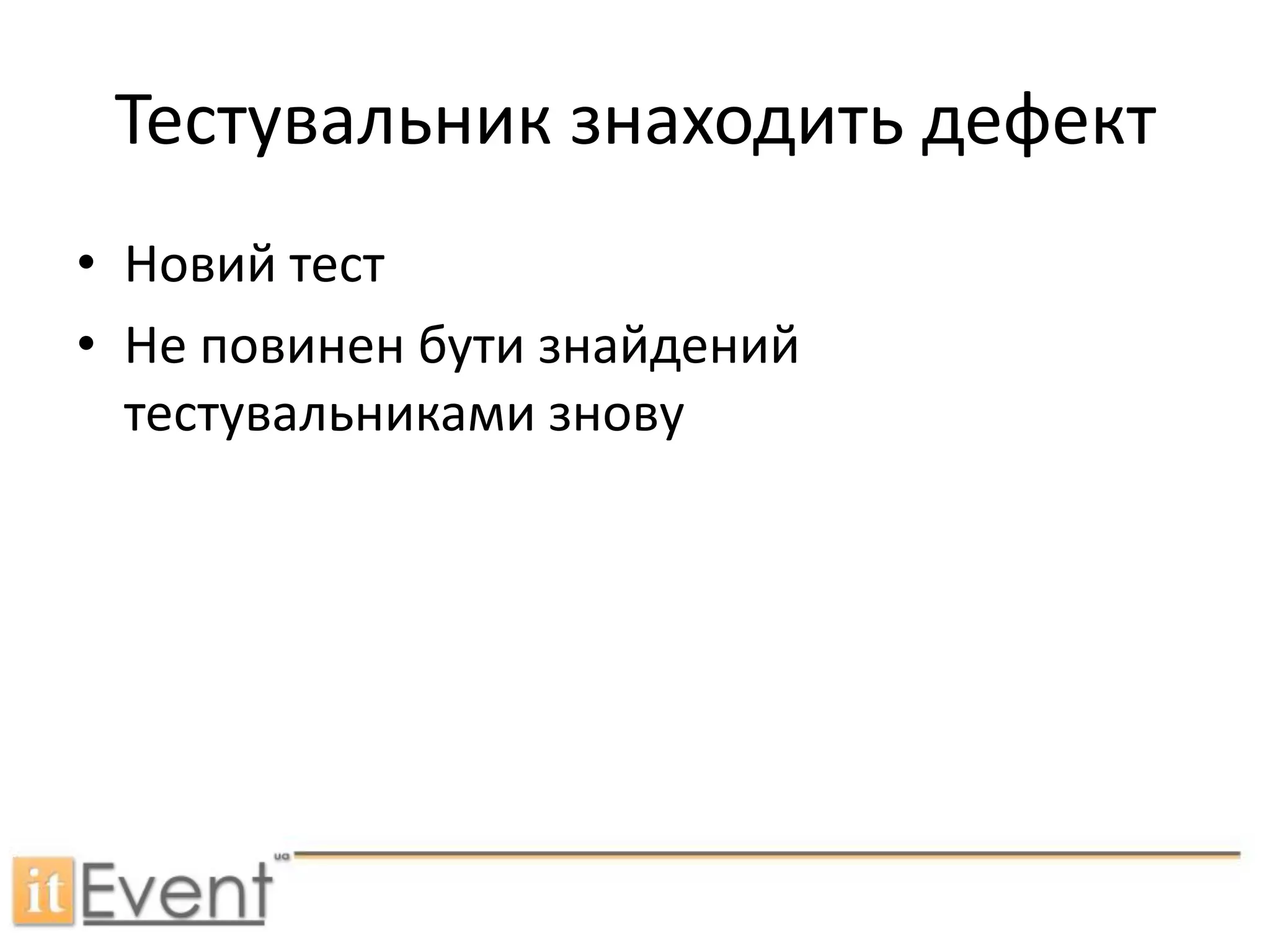 Зміна тестівСтворення:У більшості випадківВидалення:Коли тест більше не потрібнийРедагування:Для maintainability/readabilityДля швидкостіКоли тест повинен виконуватись по-іншому