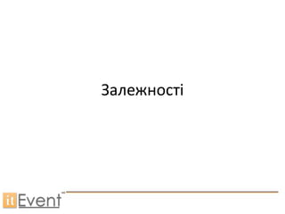 Залежності
 