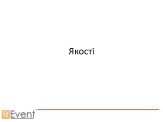 Якості
 