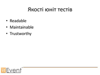 Якості юніт тестів
• Readable
• Maintainable
• Trustworthy
 