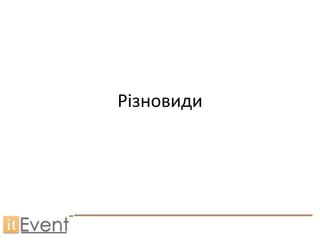 Різновиди
 