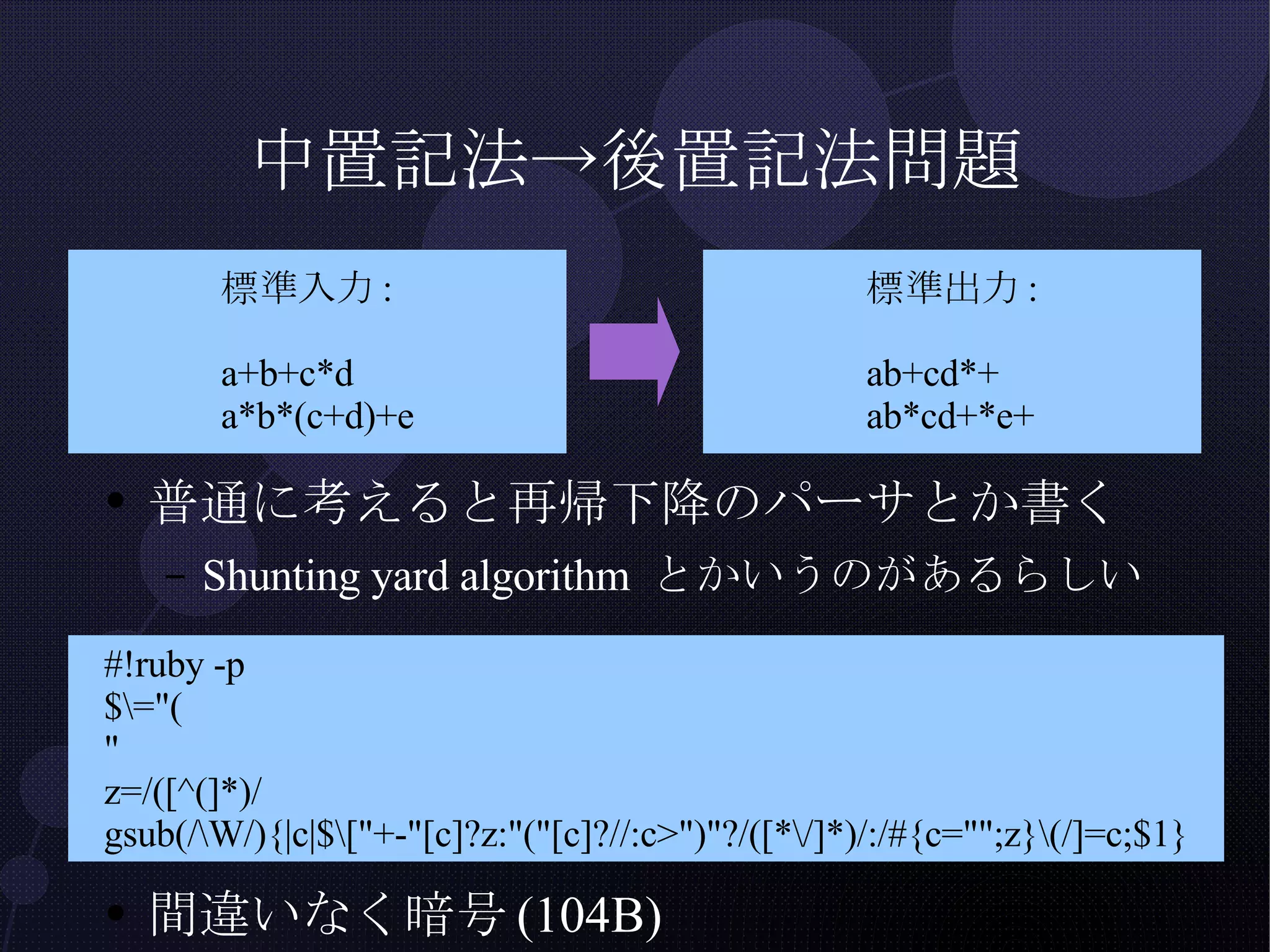 中置記法->後置記法問題 普通に考えると再帰下降のパーサとか書く Shunting yard algorithm とかいうのがあるらしい 間違いなく暗号(104B) 