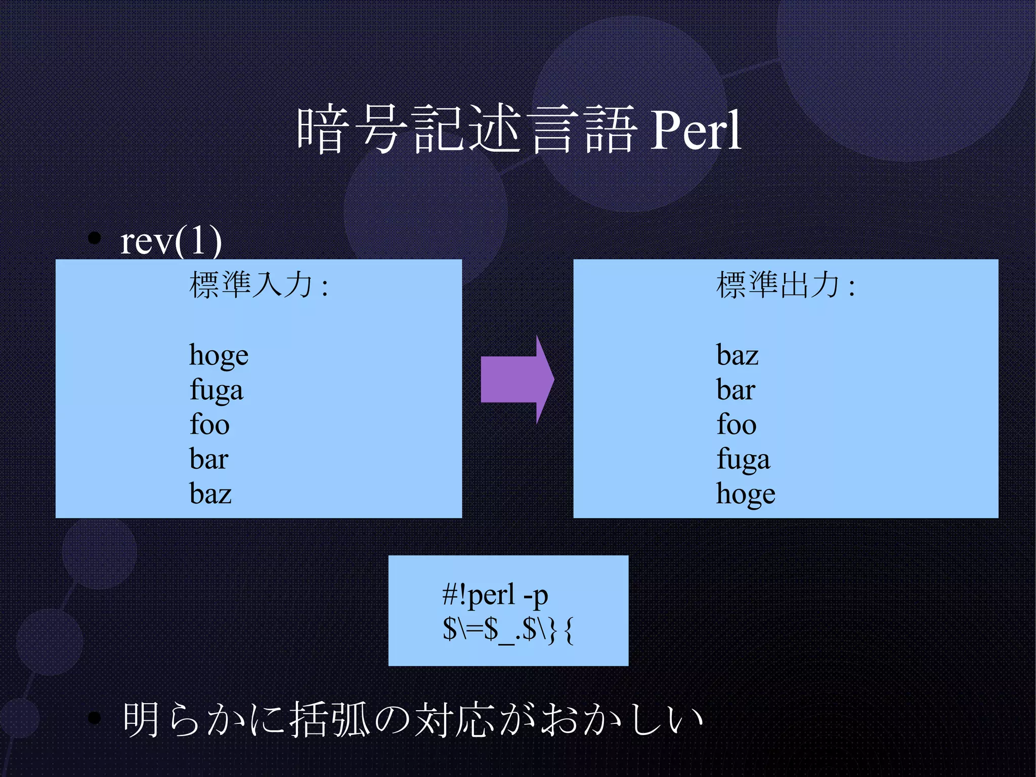 暗号記述言語Perl rev(1) 明らかに括弧の対応がおかしい 