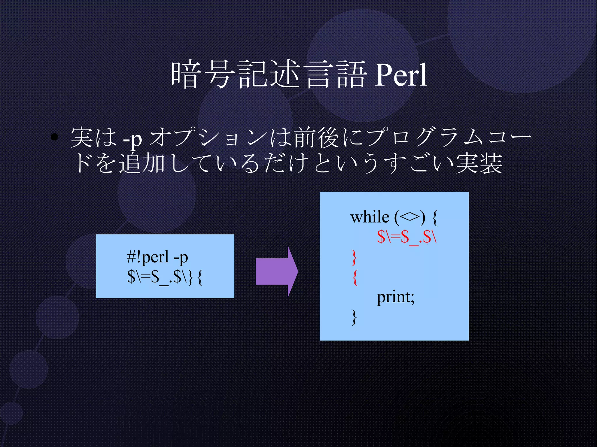 暗号記述言語Perl 実は-pオプションは前後にプログラムコードを追加しているだけというすごい実装 