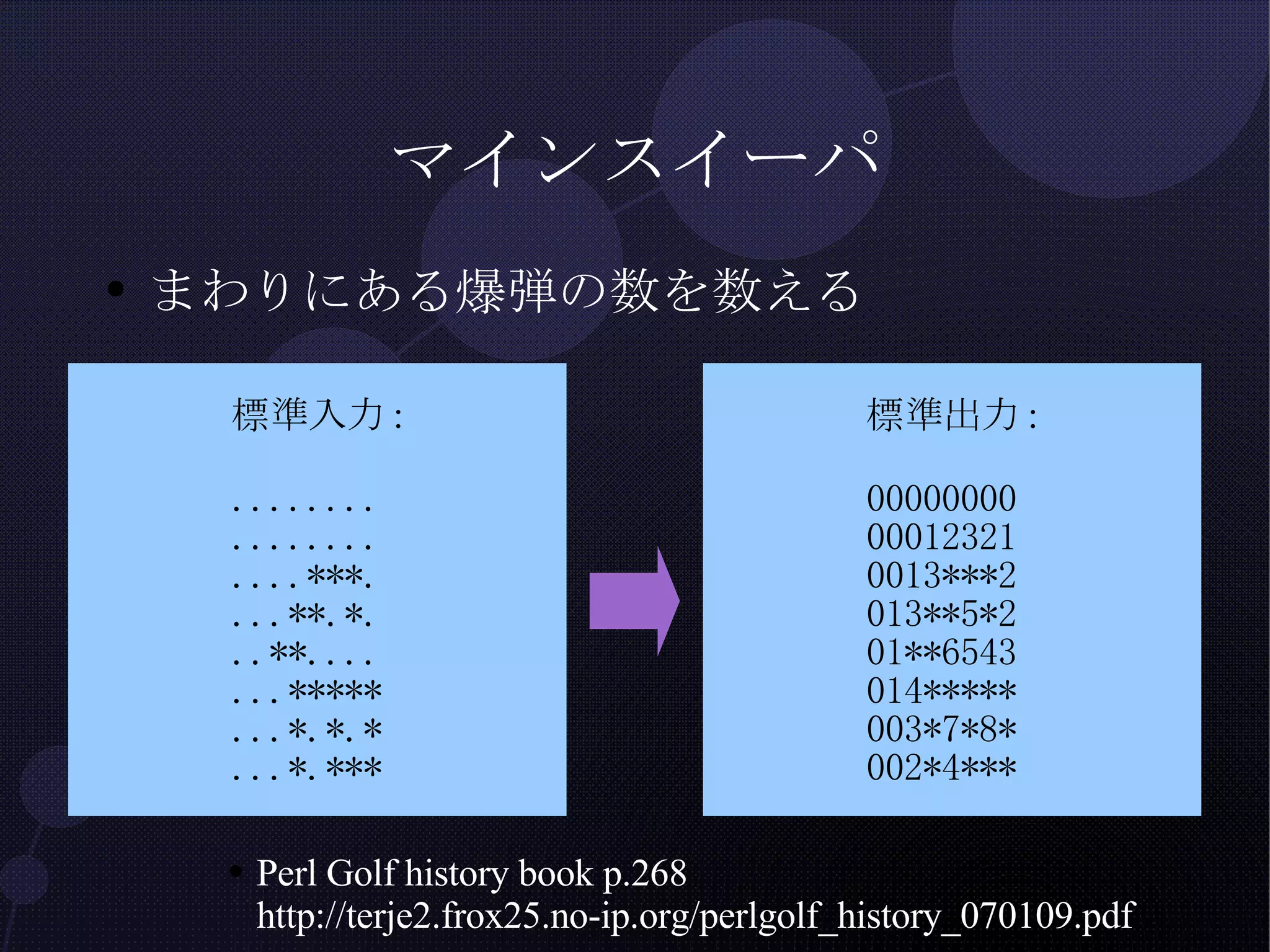 マインスイーパ まわりにある爆弾の数を数える Perl Golf history book p.268 http://terje2.frox25.no-ip.org/perlgolf_history_070109.pdf 