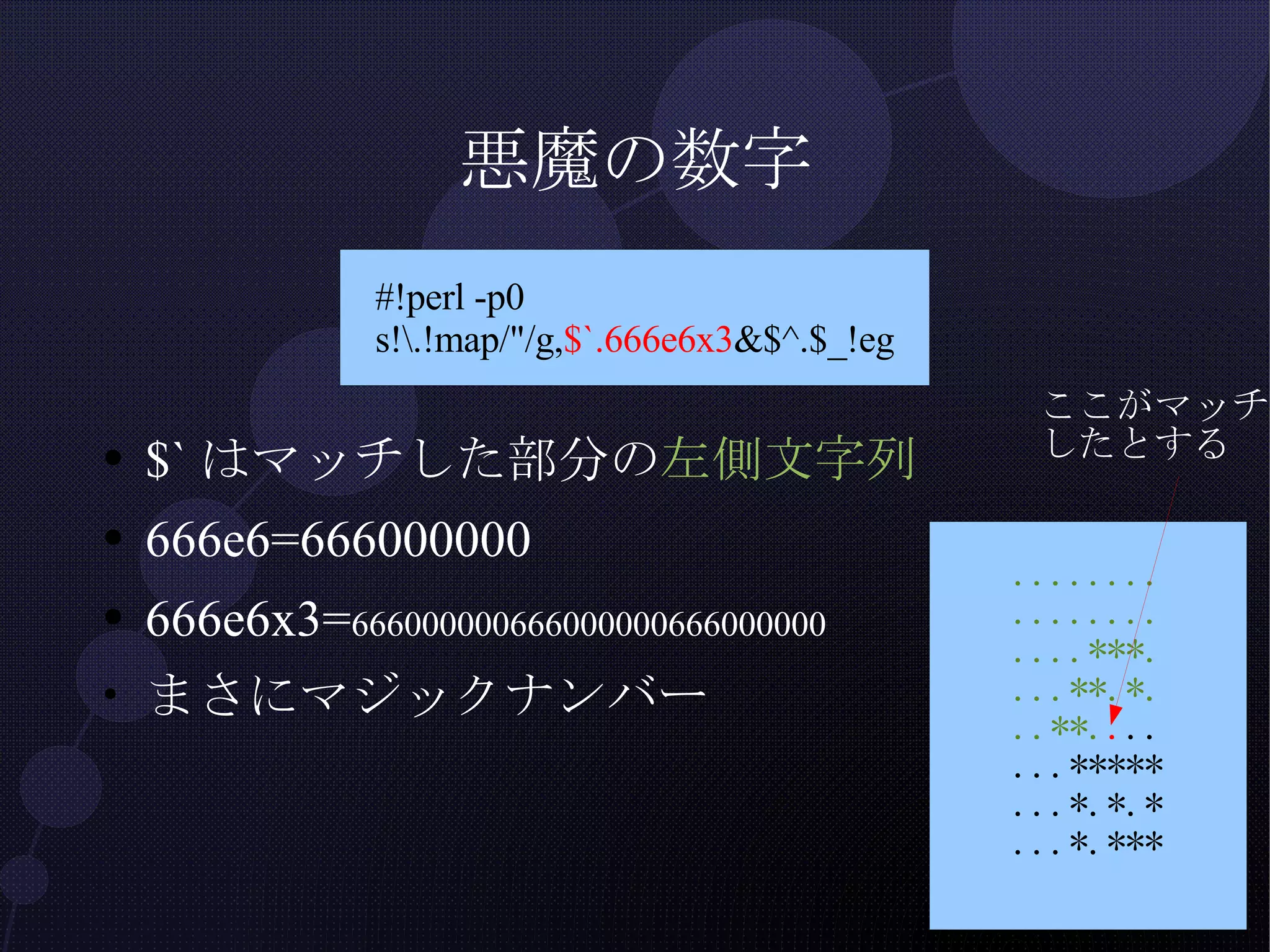 悪魔の数字 $`はマッチした部分の 左側文字列 666e6=666000000 666e6x3= 666000000666000000666000000 まさにマジックナンバー ここがマッチ したとする 