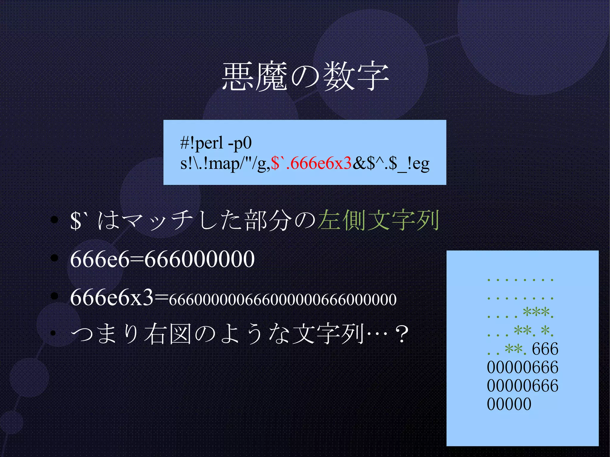 悪魔の数字 $`はマッチした部分の 左側文字列 666e6=666000000 666e6x3= 666000000666000000666000000 つまり右図のような文字列…？ 