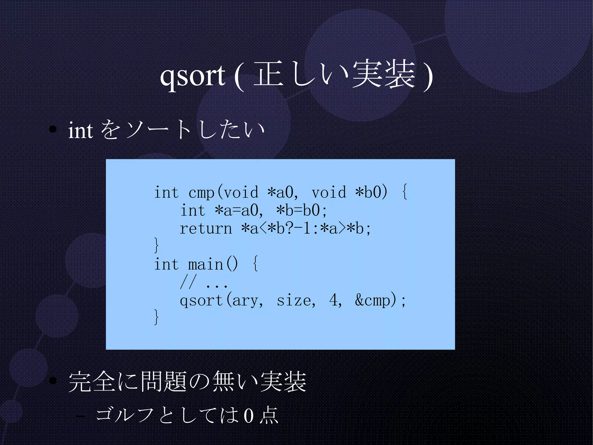 qsort (正しい実装) intをソートしたい 完全に問題の無い実装 ゴルフとしては0点 
