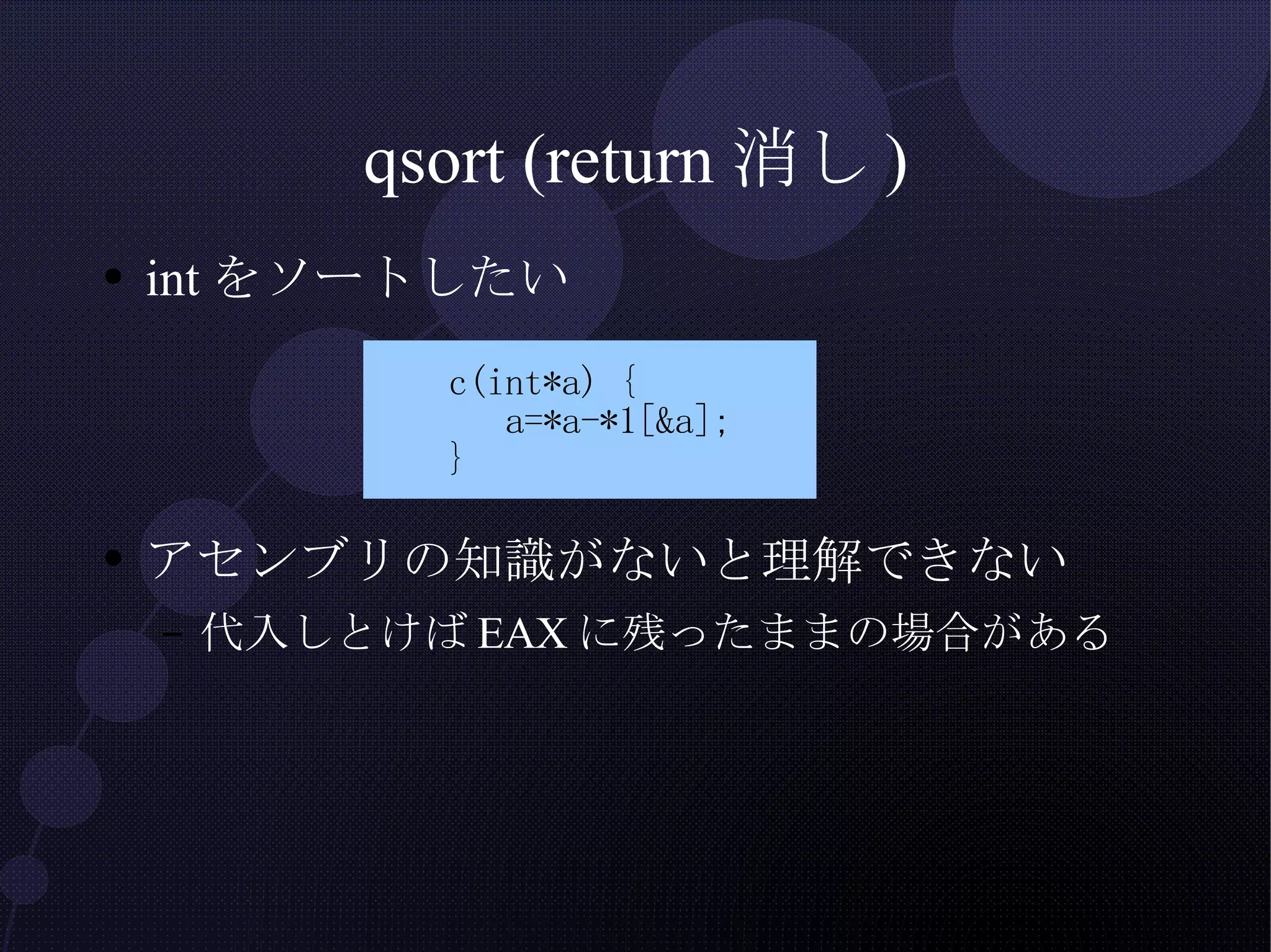 qsort (return消し) intをソートしたい アセンブリの知識がないと理解できない 代入しとけばEAXに残ったままの場合がある 