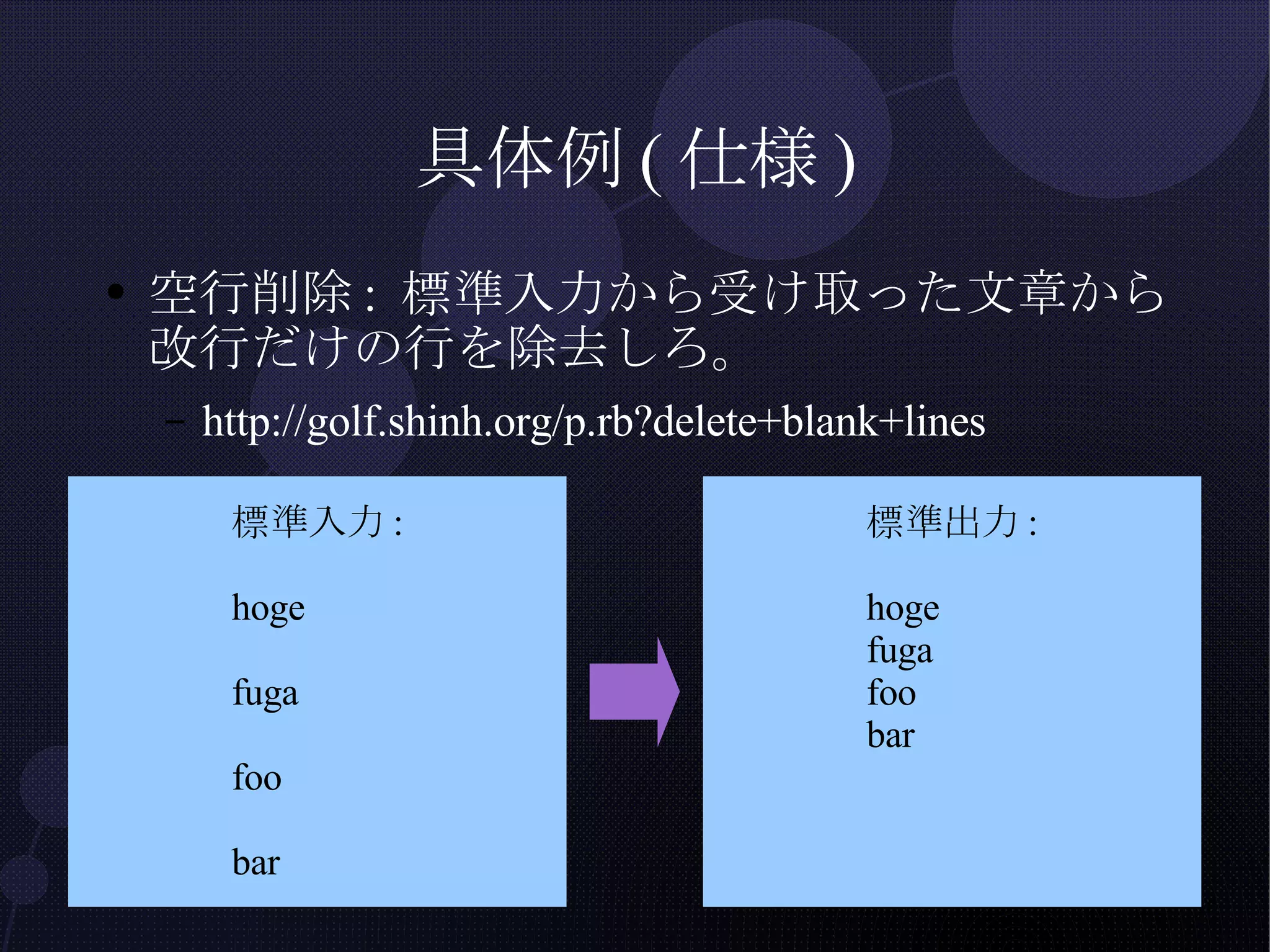 具体例(仕様) 空行削除: 標準入力から受け取った文章から改行だけの行を除去しろ。 http://golf.shinh.org/p.rb?delete+blank+lines 