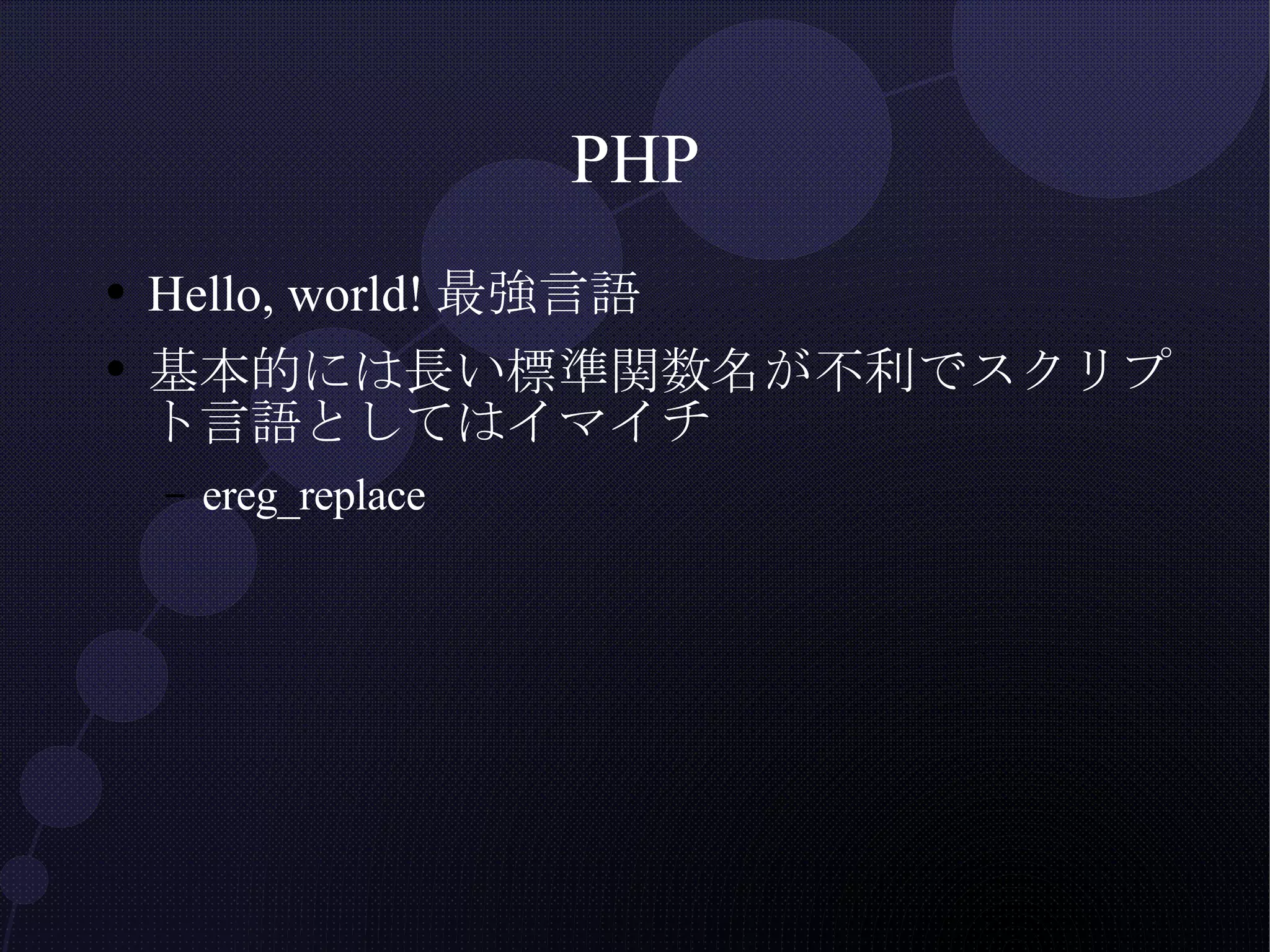 PHP Hello, world!最強言語 基本的には長い標準関数名が不利でスクリプト言語としてはイマイチ ereg_replace 
