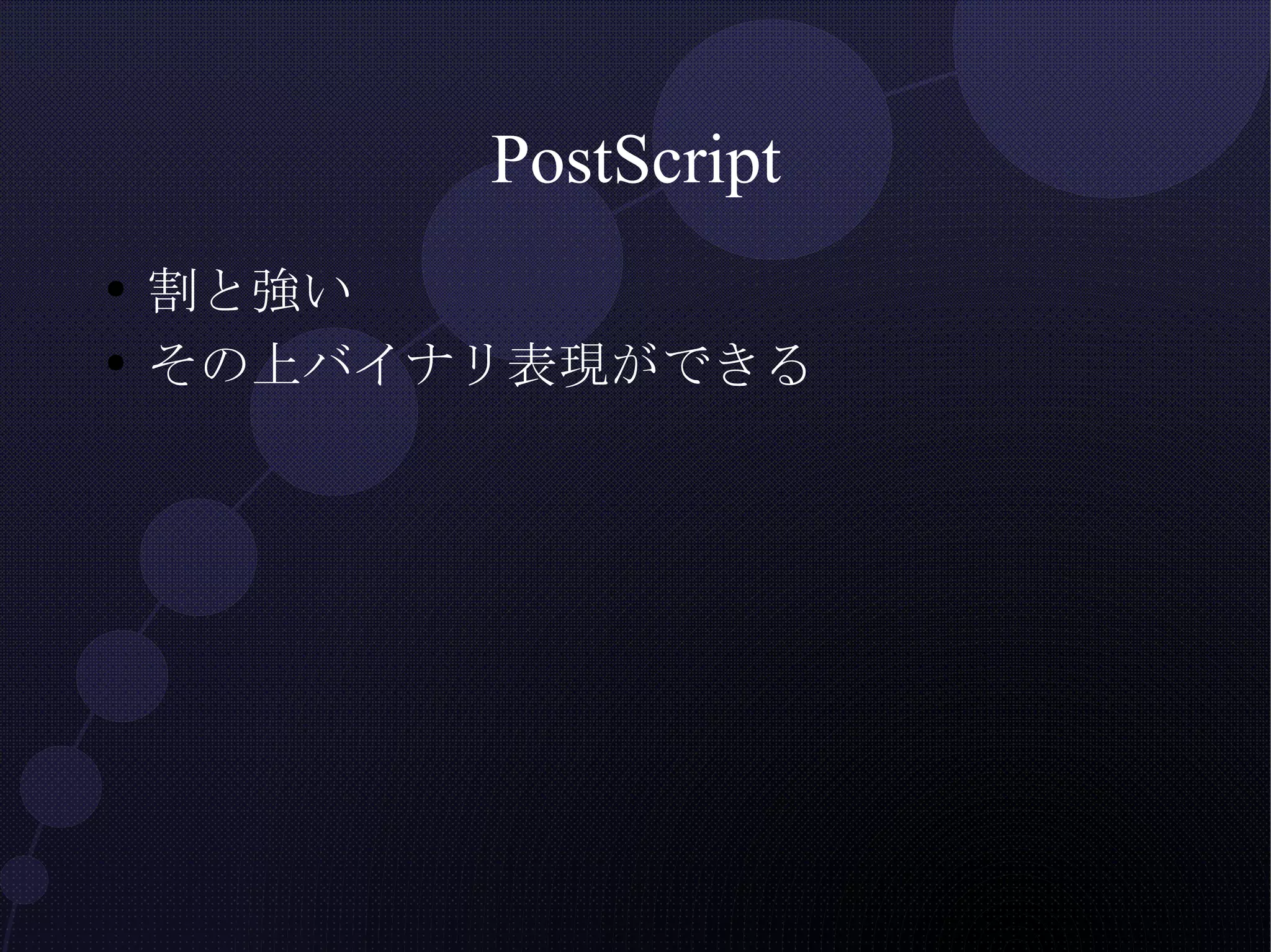 PostScript 割と強い その上バイナリ表現ができる 