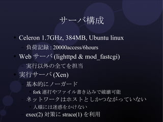 サーバ構成 <ul><li>Celeron 1.7GHz, 384MB, Ubuntu linux </li></ul><ul><ul><li>負荷記録: 20000access/6hours </li></ul></ul><ul><li>We...