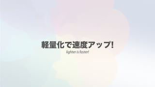 lighter is faster!
 