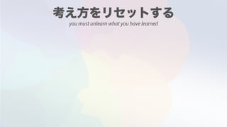 you must unlearn what you have learned
 