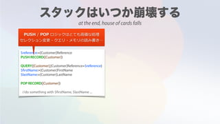 $reference:=[Customer]Reference
PUSH RECORD([Customer])
QUERY([Customer];[Customer]Reference=$reference)
$firstName:=[Customer]FirstName
$lastName:=[Customer]LastName
POP RECORD([Customer])
//do something with $firstName, $lastName ...
PUSH / POP ロジックはとても⾼価な処理
セレクション変更・クエリ・メモリの読み書き…
at the end, house of cards falls
 