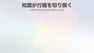 a little more knowledge lights our way
 