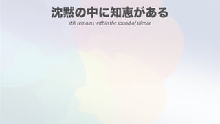 still remains within the sound of silence
 