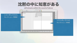 リストボックス#1
セレクション, 特殊型
リストボックス#2
セレクション, 汎⽤型
still remains within the sound of silence
 