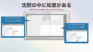 リストボックス#1
セレクション, 特殊型
リストボックス#2
セレクション, 汎⽤型
still remains within the sound of silence
 