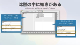 リストボックス#1
セレクション, 特殊型
リストボックス#2
セレクション, 汎⽤型
still remains within the sound of silence
 