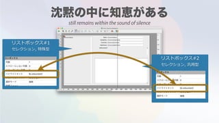 リストボックス#1
セレクション, 特殊型
リストボックス#2
セレクション, 汎⽤型
still remains within the sound of silence
 