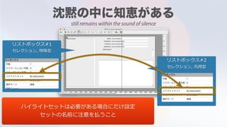リストボックス#1
セレクション, 特殊型
リストボックス#2
セレクション, 汎⽤型
ハイライトセットは必要がある場合にだけ設定
セットの名前に注意を払うこと
still remains within the sound of silence
 