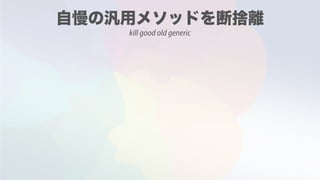 kill good old generic
 