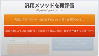 //ReadWrite(->table)
C_POINTER($1;$table)
$table:=$1
If (Read only state($table->))
READ WRITE($table->)
End if
ReadWrite(->[Contact])
READ WRITE([Contact])
v2004では，サーバーをコールしたので，
READ WRITEを実⾏する前に
状態を調べることは有⽤だった
v11以降，リクエストがサーバーに
送信されるまでREAD WRITEは
保留されるようになったのでこれで良い
毎回のアップグレード後に必ずチェックするべき項⽬のひとつ
何年も開いていない汎⽤コードは腐った⾷品と同じ: 捨てるか運を天に任せるか
kill good old generic, you can
 