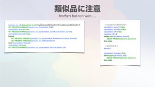 $process_srv_id:=Execute on server("myOptimizedMethodSrv";0;"myOptimizedMethodSrv")
SET PROCESS VARIABLE($process_srv_id;customer_ID;$1)
$calculation_launch:=True
SET PROCESS VARIABLE($process_srv_id;calculation_launch;$calculation_launch)
$calculation_finished:=False
Repeat
GET PROCESS VARIABLE($process_srv_id;calculation_finished;$calculation_finished)
GET PROCESS VARIABLE($process_srv_id;Result;$Result)
Until ($calculation_finished)
$calculation_kill:=true
SET PROCESS VARIABLE($process_srv_id;calculation_kill;$calculation_kill)
// myOptimizedMethodSrv
calculation_launch:=False
calculation_finished:=False
calculation_kill:=False
customer_ID:=0
while( not(calculation_launch))
DELAY PROCESS(Current process;1)
End while
// 結果を計算する
Result:=....
calculation_finished:=True
While (Not(calculation_kill))
DELAY PROCESS(Current process;1)
End while
brothers but not twins …
 