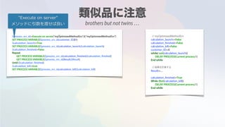 $process_srv_id:=Execute on server("myOptimizedMethodSrv";0;"myOptimizedMethodSrv")
SET PROCESS VARIABLE($process_srv_id;customer_ID;$1)
$calculation_launch:=True
SET PROCESS VARIABLE($process_srv_id;calculation_launch;$calculation_launch)
$calculation_finished:=False
Repeat
GET PROCESS VARIABLE($process_srv_id;calculation_finished;$calculation_finished)
GET PROCESS VARIABLE($process_srv_id;Result;$Result)
Until ($calculation_finished)
$calculation_kill:=true
SET PROCESS VARIABLE($process_srv_id;calculation_kill;$calculation_kill)
// myOptimizedMethodSrv
calculation_launch:=False
calculation_finished:=False
calculation_kill:=False
customer_ID:=0
while( not(calculation_launch))
DELAY PROCESS(Current process;1)
End while
// 結果を計算する
Result:=....
calculation_finished:=True
While (Not(calculation_kill))
DELAY PROCESS(Current process;1)
End while
"Execute on server"
メソッドに引数を渡せば良い brothers but not twins …
 
