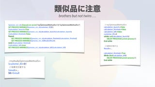$process_srv_id:=Execute on server("myOptimizedMethodSrv";0;"myOptimizedMethodSrv")
SET PROCESS VARIABLE($process_srv_id;customer_ID;$1)
$calculation_launch:=True
SET PROCESS VARIABLE($process_srv_id;calculation_launch;$calculation_launch)
$calculation_finished:=False
Repeat
GET PROCESS VARIABLE($process_srv_id;calculation_finished;$calculation_finished)
GET PROCESS VARIABLE($process_srv_id;Result;$Result)
Until ($calculation_finished)
$calculation_kill:=true
SET PROCESS VARIABLE($process_srv_id;calculation_kill;$calculation_kill)
// myOptimizedMethodSrv
calculation_launch:=False
calculation_finished:=False
calculation_kill:=False
customer_ID:=0
while( not(calculation_launch))
DELAY PROCESS(Current process;1)
End while
// 結果を計算する
Result:=....
calculation_finished:=True
While (Not(calculation_kill))
DELAY PROCESS(Current process;1)
End while
//myReallyOptimizedMethodSrv
$customer_ID:=$1
// 結果を計算する
$result:=....
$0:=$result
brothers but not twins …
 