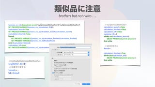 $process_srv_id:=Execute on server("myOptimizedMethodSrv";0;"myOptimizedMethodSrv")
SET PROCESS VARIABLE($process_srv_id;customer_ID;$1)
$calculation_launch:=True
SET PROCESS VARIABLE($process_srv_id;calculation_launch;$calculation_launch)
$calculation_finished:=False
Repeat
GET PROCESS VARIABLE($process_srv_id;calculation_finished;$calculation_finished)
GET PROCESS VARIABLE($process_srv_id;Result;$Result)
Until ($calculation_finished)
$calculation_kill:=true
SET PROCESS VARIABLE($process_srv_id;calculation_kill;$calculation_kill)
// myOptimizedMethodSrv
calculation_launch:=False
calculation_finished:=False
calculation_kill:=False
customer_ID:=0
while( not(calculation_launch))
DELAY PROCESS(Current process;1)
End while
// 結果を計算する
Result:=....
calculation_finished:=True
While (Not(calculation_kill))
DELAY PROCESS(Current process;1)
End while
//myReallyOptimizedMethodSrv
$customer_ID:=$1
// 結果を計算する
$result:=....
$0:=$result
brothers but not twins …
 